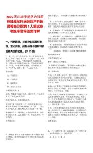 2025河北雄安新區內科醫師耳鼻喉科醫師超聲科醫師等崗位招聘4人筆試參考題庫附帶答案詳解