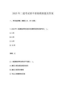 2025年二建考試要不要做模擬題及答案