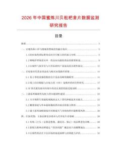 2026年中國蜜煉川貝枇杷含片數(shù)據(jù)監(jiān)測(cè)研究報(bào)告