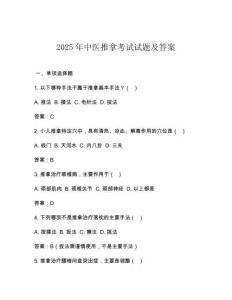 2025年中醫(yī)推拿考試試題及答案