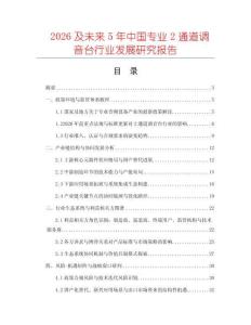 2026及未來5年中國專業2通道調音臺行業發展研究報告