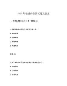 2025年情感抑郁測試題及答案
