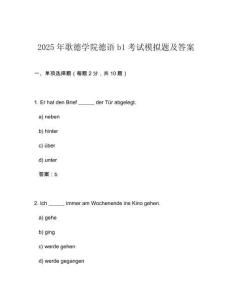 2025年歌德學(xué)院德語b1考試模擬題及答案