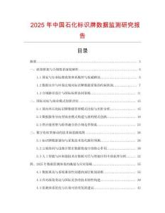 2025年中國(guó)石化標(biāo)識(shí)牌數(shù)據(jù)監(jiān)測(cè)研究報(bào)告