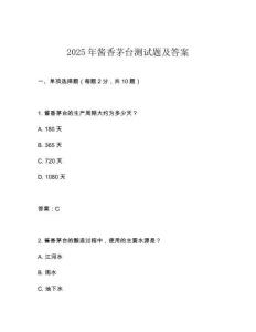 2025年醬香茅臺測試題及答案
