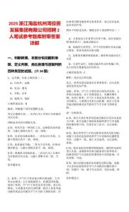 2025浙江海鹽杭州灣投資發(fā)展集團有限公司招聘2人筆試參考題庫附帶答案詳解