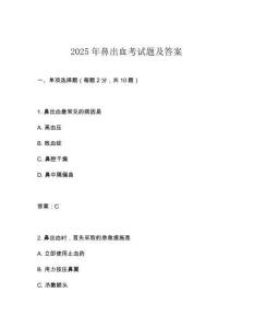2025年鼻出血考試題及答案