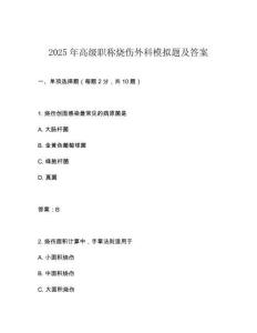 2025年高級職稱燒傷外科模擬題及答案