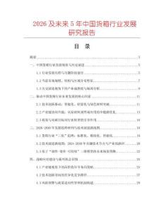2026及未來5年中國貨箱行業發展研究報告
