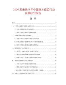 2026及未來5年中國貼木皮膠行業發展研究報告