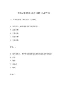 2025年烘焙班考試題目及答案