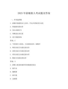 2025年游艇救人考試題及答案