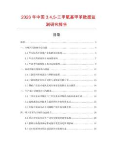2026年中國345-三甲氧基甲苯數據監測研究報告
