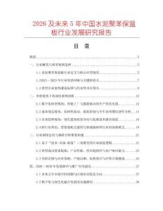 2026及未來5年中國水泥聚苯保溫板行業發展研究報告