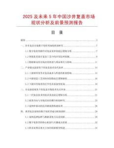 2025及未來5年中國沙井復蓋市場現狀分析及前景預測報告