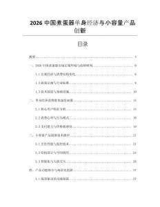 2026中國煮蛋器單身經濟與小容量產品創新