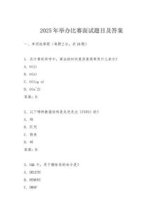 2025年舉辦比賽面試題目及答案