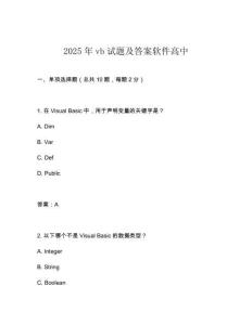 2025年vb試題及答案軟件高中