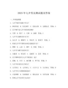 2025年七夕男友測試題及答案