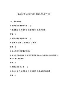 2025年赤城特崗面試題及答案