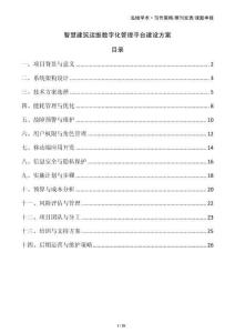 智慧建筑運維數字化管理平臺建設方案