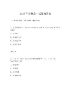 2025年新概念一试题及答案
