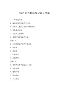 2025年專科麻醉試題及答案