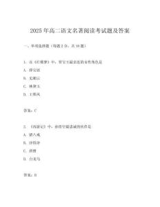 2025年高二语文名著阅读考试题及答案