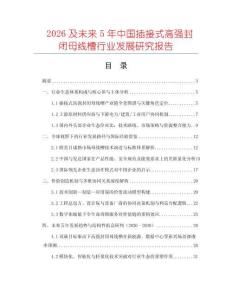 2026及未來5年中國插接式高強封閉母線槽行業發展研究報告
