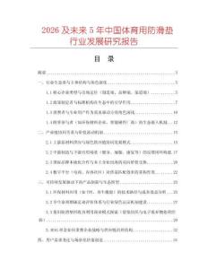 2026及未來5年中國體育用防滑墊行業發展研究報告