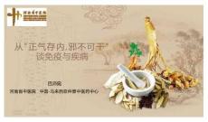 2024岐黃文化國際論壇：從“正氣存內，邪不可干”談免疫與疾病