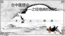 2024岐黃文化國際論壇：古中醫(yī)理論-之經(jīng)絡(luò)病機(jī)探討