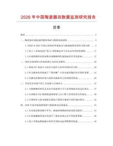2026年中國(guó)陶瓷器皿數(shù)據(jù)監(jiān)測(cè)研究報(bào)告