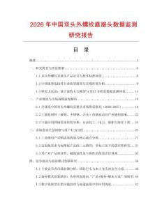 2026年中國雙頭外螺紋直接頭數據監測研究報告