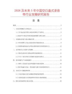 2026及未來5年中國空白盒式錄音帶行業(yè)發(fā)展研究報告