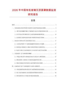 2026年中國有機玻璃無頂面罩數據監測研究報告