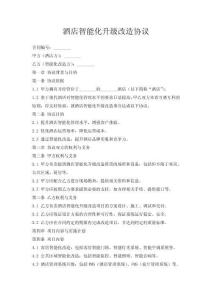 酒店智能化升級改造協議