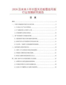2026及未來(lái)5年中國(guó)天花板懸掛吊架行業(yè)發(fā)展研究報(bào)告