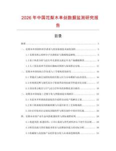 2026年中國(guó)花梨木單劍數(shù)據(jù)監(jiān)測(cè)研究報(bào)告