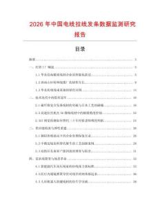 2026年中國電線拉線發條數據監測研究報告