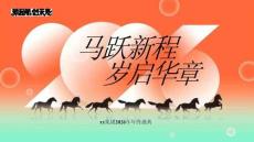 2026公司集團馬年年終盛典“馬躍新程 歲啟華章”活動策劃方案