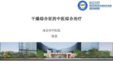 2024岐黃文化國際論壇：干燥綜合征的中醫(yī)綜合治療