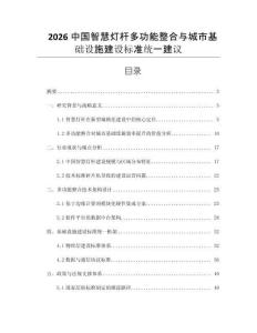 2026中國智慧燈桿多功能整合與城市基礎設施建設標準統一建議