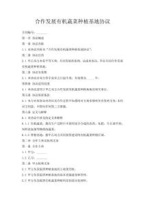 合作發(fā)展有機蔬菜種植基地協(xié)議