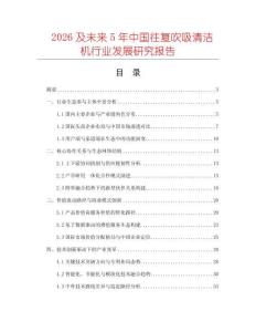 2026及未來5年中國往復吹吸清潔機行業發展研究報告
