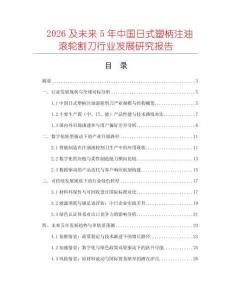 2026及未來5年中國日式塑柄注油滾輪割刀行業(yè)發(fā)展研究報告