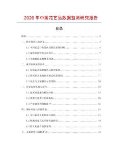 2026年中國(guó)花藝品數(shù)據(jù)監(jiān)測(cè)研究報(bào)告