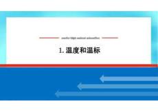 《溫度和溫標》課件