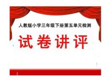 人教版小學三年級下冊第五單元檢測分析課件