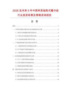 2026及未來(lái)5年中國(guó)單層抽取式餐巾紙行業(yè)投資前景及策略咨詢報(bào)告